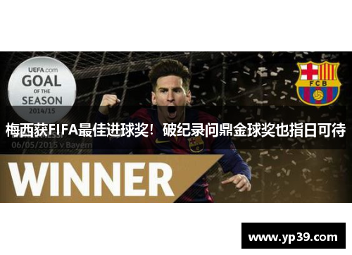 梅西获FIFA最佳进球奖！破纪录问鼎金球奖也指日可待